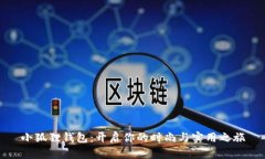 小狐狸钱包：开启你的时
