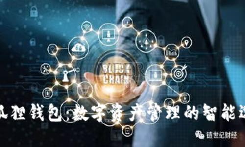 小狐狸钱包：数字资产管理的智能选择