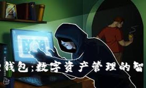小狐狸钱包：数字资产管理的智能选择