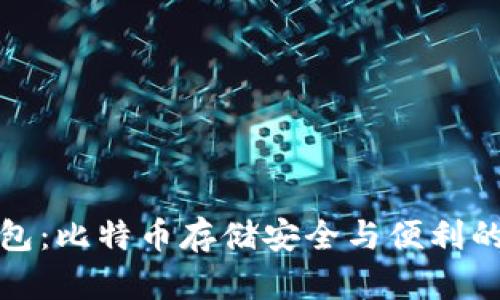 小狐狸钱包：比特币存储安全与便利的最佳选择