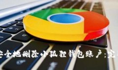 如何安全地删除小狐狸钱