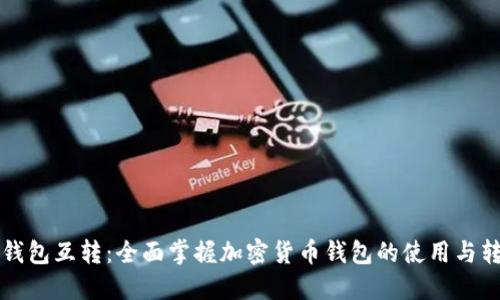 比特币钱包互转：全面掌握加密货币钱包的使用与转账技巧
