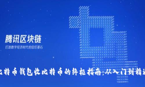比特币钱包收比特币的终极指南：从入门到精通
