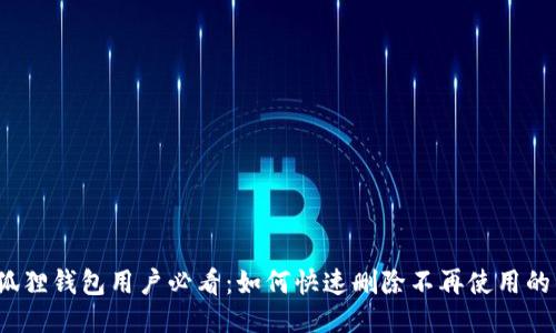  小狐狸钱包用户必看：如何快速删除不再使用的钱包