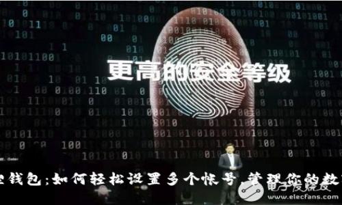小狐狸钱包：如何轻松设置多个帐号，管理你的数字资产