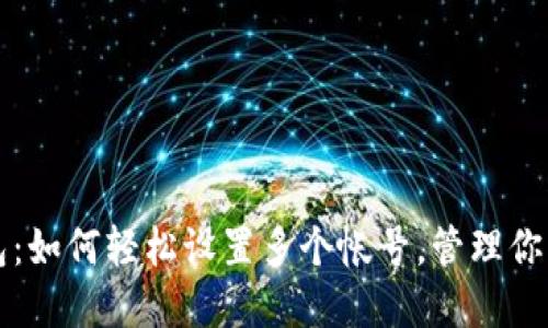 小狐狸钱包：如何轻松设置多个帐号，管理你的数字资产