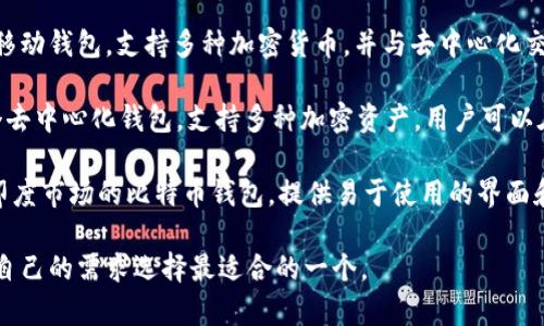 以下是一些流行的比特币钱包名称，它们各自有不同的特点和功能：

1. **Blockchain Wallet** - 这是一个流行的在线钱包，用户可以通过它存储、发送和接收比特币以及其他加密货币。

2. **Electrum** - 一个轻量级的比特币钱包，以快速和安全著称，适合那些希望快速完成交易的用户。

3. **Exodus** - 这是一个用户友好的桌面和移动钱包，提供多种加密货币选择，并且集成了交易所功能。

4. **Ledger Nano S/X** - 这些是硬件钱包，非常安全，适合长期持有比特币的用户。

5. **Trezor** - 另一个硬件钱包，提供高级别的安全保护，支持多种加密货币。

6. **Coinbase Wallet** - 隶属于Coinbase交易所的一个钱包，提供良好的安全性和用户体验。

7. **Trust Wallet** - 这是一个移动钱包，支持多种加密货币，并与去中心化交易所的连接良好。

8. **Atomic Wallet** - 这是一个去中心化钱包，支持多种加密资产，用户可以在其中进行交易和存储。

9. **Zebpay Wallet** - 专注于印度市场的比特币钱包，提供易于使用的界面和安全的存储解决方案。

这些钱包各有优缺点，用户可以根据自己的需求选择最适合的一个。