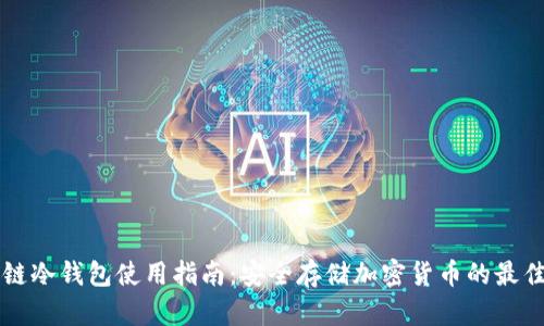 区块链冷钱包使用指南：安全存储加密货币的最佳实践