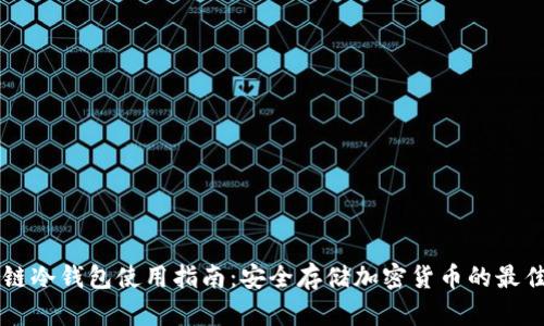 区块链冷钱包使用指南：安全存储加密货币的最佳实践