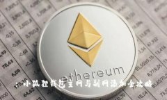 : 小狐狸钱包主网与副网添