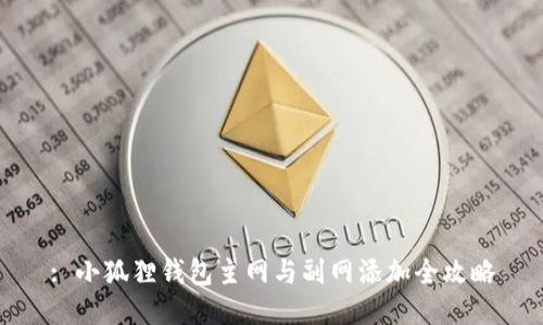 : 小狐狸钱包主网与副网添加全攻略