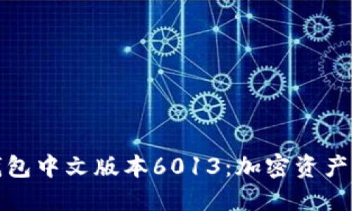 探索小狐狸钱包中文版本6013：加密资产管理的新纪元