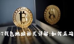 ### USDT钱包地址格式详解：