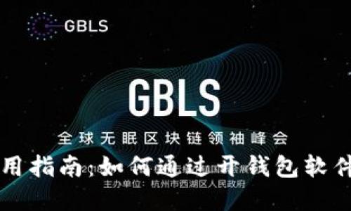 虚拟币钱包使用指南：如何通过开钱包软件轻松赚取收益
