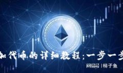 小狐狸钱包添加代币的详