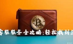小狐狸钱包客服服务全攻