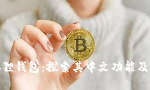 小狐狸钱包：探索其中文功能及优势