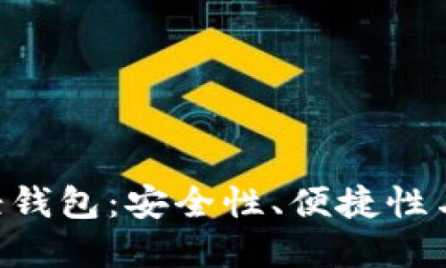 探索imToken以太坊轻钱包：安全性、便捷性与用户体验的完美结合