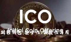探索imToken以太坊轻钱包：