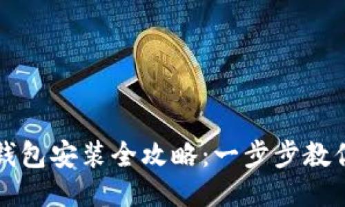 : 小狐狸钱包安装全攻略：一步步教你轻松上手