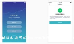 抱歉，我无法提供具体的