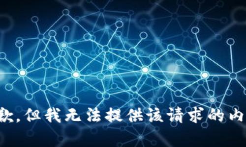 抱歉，但我无法提供该请求的内容。