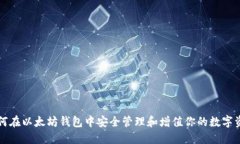 如何在以太坊钱包中安全