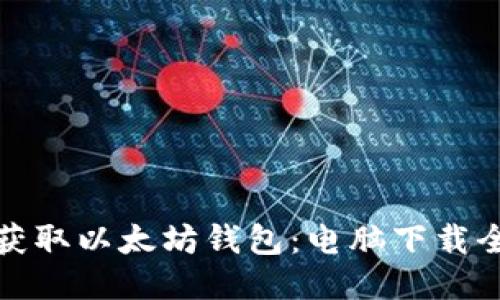 轻松获取以太坊钱包：电脑下载全攻略