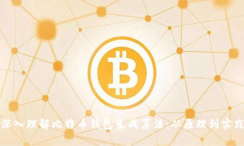 深入理解比特币钱包生成算法：从原理到实践