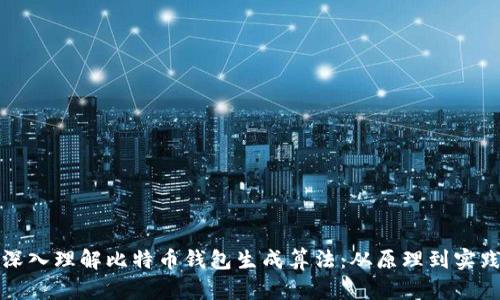 深入理解比特币钱包生成算法：从原理到实践