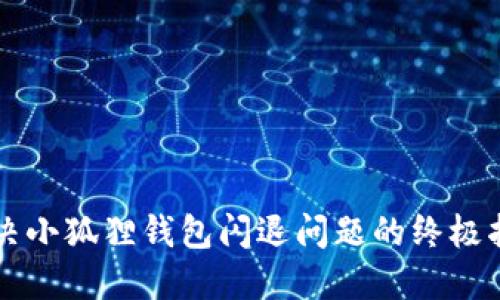 解决小狐狸钱包闪退问题的终极指南