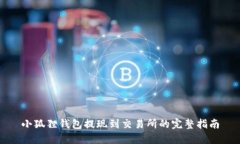 小狐狸钱包提现到交易所