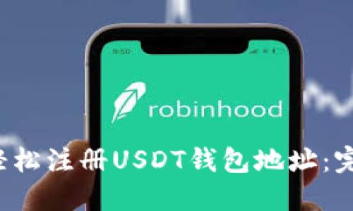  如何轻松注册USDT钱包地址：完整指南