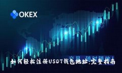  如何轻松注册USDT钱包地址