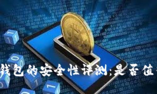 小狐狸钱包的安全性评测：是否值得信赖？