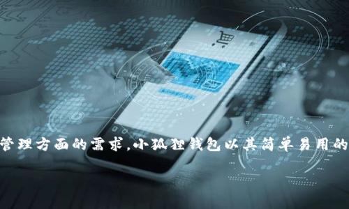 小狐狸钱包（Foxy Wallet）是2021年推出的一款数字钱包和交易平台，专注于加密货币存储和交易。它整合了多个功能，以满足用户在加密货币管理方面的需求。小狐狸钱包以其简单易用的界面和多功能性迅速获得了用户的青睐。通过小狐狸钱包，用户可以方便地存储、发送和接收各种加密货币，并且支持NFT（非同质化代币）的交易。

如果你需要关于小狐狸钱包的更详细的信息或者相关的问题，请提出，我会进一步帮助你。