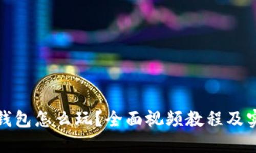 小狐狸钱包怎么玩？全面视频教程及实用技巧