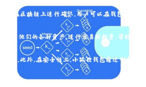 小狐狸钱包（Foxtail Wallet）是一款相对较新的数字货币钱包，专注于为用户提供一个安全、便捷的加密货币管理工具。它的开发团队由一群具有多元化背景的区块链技术专家和产品设计师组成，他们旨在通过小狐狸钱包为用户提供无缝的数字资产体验。

虽然小狐狸钱包的具体开发者信息可能不如一些老牌钱包（如比特币核心钱包或以太坊钱包）那么广为人知，但它的设计和功能显然是基于对用户需求的深刻理解。团队专注于用户的安全性和隐私保护，并在其平台上实现了多项创新功能。

### 小狐狸钱包的核心功能

小狐狸钱包整合了多种数字货币，使得用户能够方便地存储和管理多种加密资产。此外，钱包也支持去中心化应用（dApps），允许用户通过钱包直接与这些应用互动。

#### 安全性

安全性是任何加密钱包最重要的特性之一。小狐狸钱包运用最新的加密技术，确保用户资产的安全。用户的私钥存储在设备本地，不发送至服务器，这降低了被黑客攻击的风险。

#### 用户界面

小狐狸钱包的用户界面友好，适合各种用户。无论是新手还是有经验的投资者，都可以轻松上手。钱包的设计注重美观和实用性，使得用户能迅速找到所需的功能。

### 开发背景及团队

小狐狸钱包的开发团队包含区块链技术、UI/UX设计、金融科技和软件开发等领域的专家。他们对区块链技术的理解和对用户体验的关注，为钱包的开发提供了强有力的支持。

### 关于市场反馈

尽管小狐狸钱包是一个相对较新的产品，但已有用户给予了积极评价。许多用户提到了其直观的操作界面和安全性，认为这是他们选择小狐狸钱包的主要原因。

### 常见问题解析

#### 1. 小狐狸钱包的安全性如何得到保障？
小狐狸钱包采用了多重安全措施来保护用户资产。首先，用户的私钥仅存储在本地设备上，而非集中式服务器。这样一来，即使其服务器遭受攻击，用户的资金依然是安全的。此外，钱包还支持设置密码和两步验证，进一步增强了安全保障。通过这些措施，小狐狸钱包致力于为用户提供一个强大的安全保护方案，确保他们的数字资产不受到威胁。

#### 2. 如何将数字货币转入小狐狸钱包？
将数字货币转入小狐狸钱包的过程较为简单。用户只需选择想要接收的加密货币，生成一个唯一地址，并将该地址提供给发送方。接收到的数字资产会在区块链上进行确认，用户可以在钱包中查看余额和交易记录。该过程快速便捷，用户在只需几分钟内即可完成数字货币的充值。

#### 3. 小狐狸钱包支持哪些类型的数字货币？
小狐狸钱包支持多种主流数字货币，包括比特币、以太坊、莱特币等。随着市场的发展，钱包的支持货币种类也在不断增加。用户可以方便地在钱包中管理他们的各种资产，进行交易或投资，帮助用户实现更好的资产组合管理。

#### 4. 小狐狸钱包与其他数字钱包有何不同之处？
小狐狸钱包的最大特点在于它的用户体验和安全性。与其他钱包相比，小狐狸钱包注重简洁和直观的界面设计，使得用户即使是新手也能快速上手使用。此外，在安全性上，小狐狸钱包通过创新的技术手段进一步提升了对用户资产的保护程度。总之，小狐狸钱包在用户体验和安全性方面都具有明显竞争优势。

以上是关于小狐狸钱包的一些基本信息和常见问题，希望对您有所帮助。如需了解更详细的信息，可以参考其官方网站或用户支持页面。