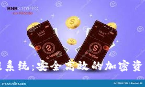 虚拟币钱包充提系统：安全高效的加密资产管理解决方案