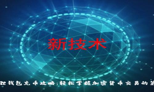 小狐狸钱包充币攻略：轻松掌握加密货币交易的第一步