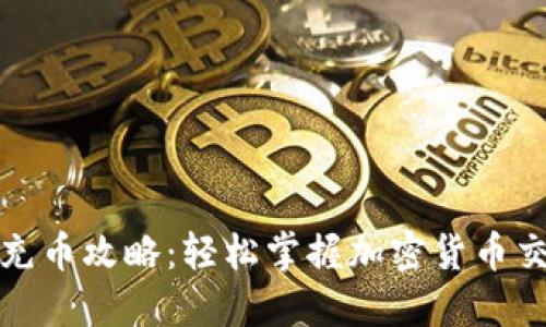 小狐狸钱包充币攻略：轻松掌握加密货币交易的第一步