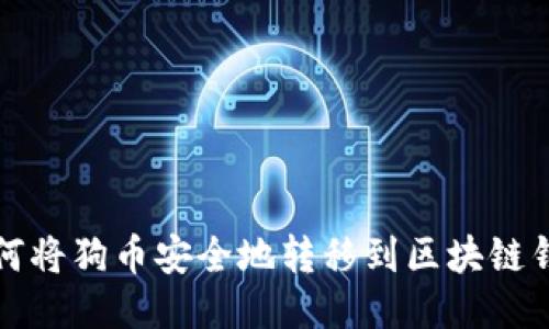如何将狗币安全地转移到区块链钱包