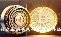 : 深入探讨以太坊钱包的配