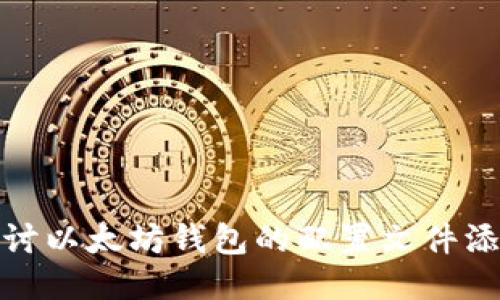 : 深入探讨以太坊钱包的配置文件添加与管理