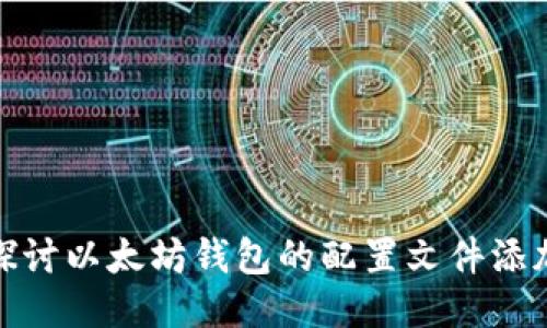 : 深入探讨以太坊钱包的配置文件添加与管理