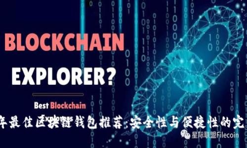 2023年最佳区块链钱包推荐：安全性与便捷性的完美结合