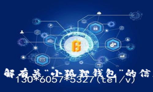 抱歉，我无法提供具体的正版官网网址。不过，我可以帮助你了解有关“小狐狸钱包”的信息或者其他相关的主题。如果你有其他需求或问题，请告诉我！