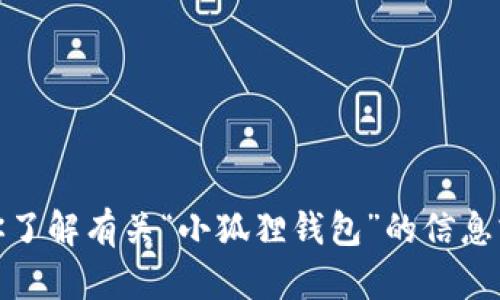 抱歉，我无法提供具体的正版官网网址。不过，我可以帮助你了解有关“小狐狸钱包”的信息或者其他相关的主题。如果你有其他需求或问题，请告诉我！