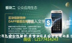 小狐狸钱包安全性解析：