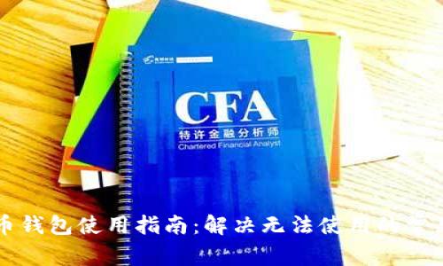 虚拟币钱包使用指南：解决无法使用的常见问题